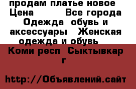 продам платье новое › Цена ­ 400 - Все города Одежда, обувь и аксессуары » Женская одежда и обувь   . Коми респ.,Сыктывкар г.